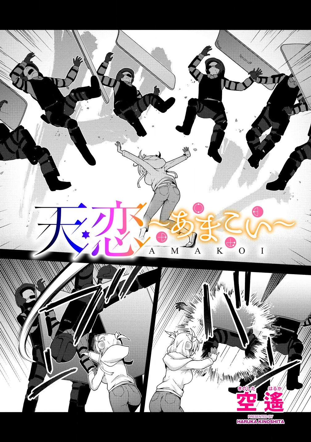 天恋 ～あまこい～ 第4.1話 - 2