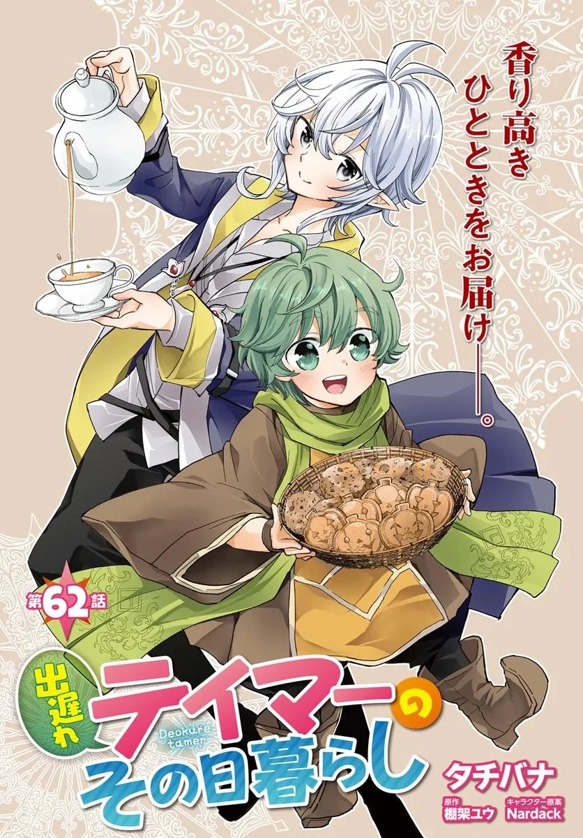 出遅れテイマーのその日暮らし 第62話 - 2
