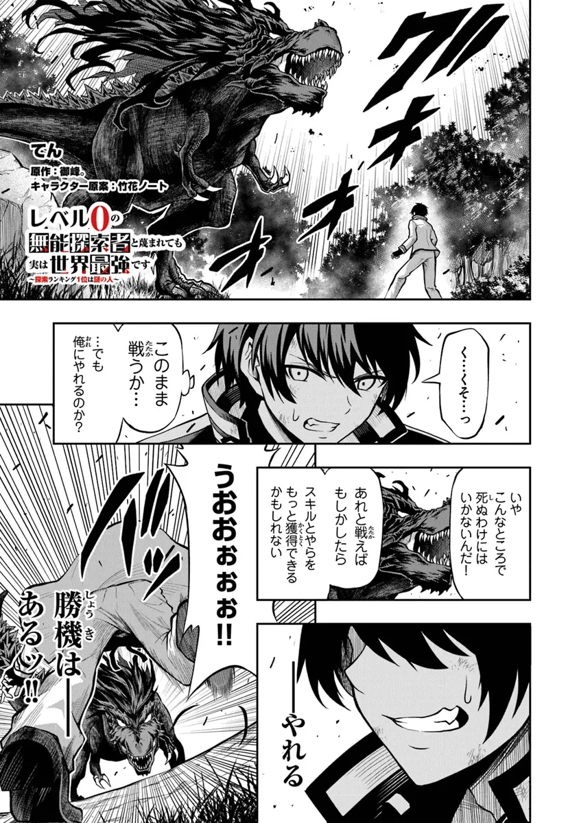 レベル0の無能探索者と蔑まれても実は世界最強です ～探索ランキング1位は謎の人～ 第1.3話 - 1