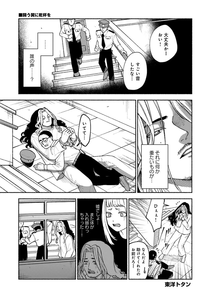 闘う翼に乾杯を。 第6.1話 - 1
