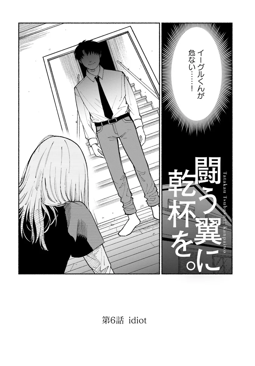 闘う翼に乾杯を。 第6.1話 - 2