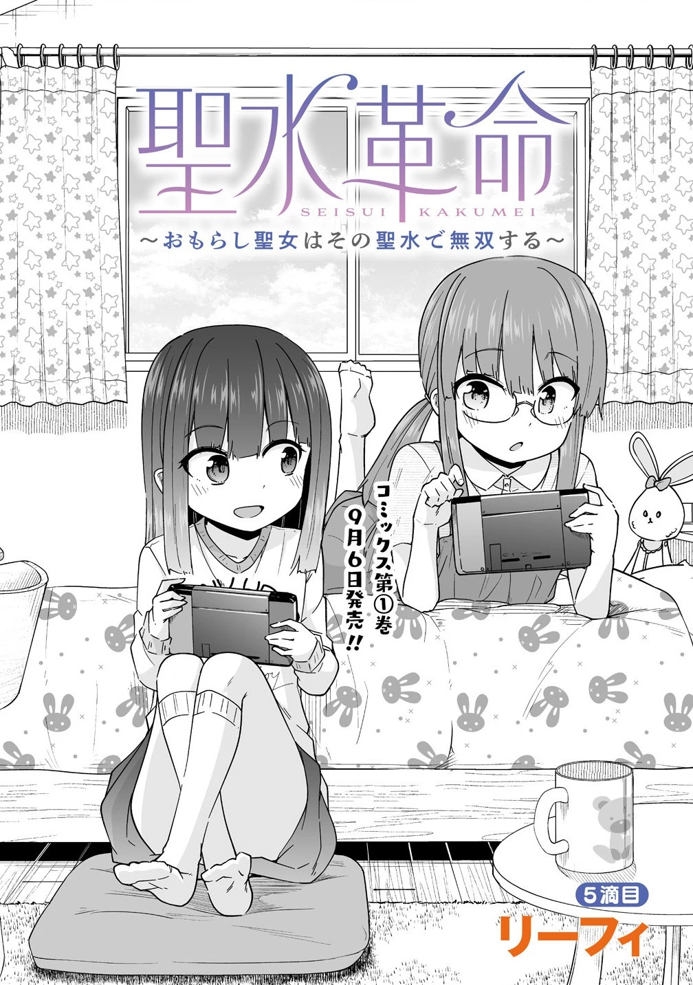 聖水革命 ～おもらし聖女はその聖水で無双する～ 第5.1話 - 2