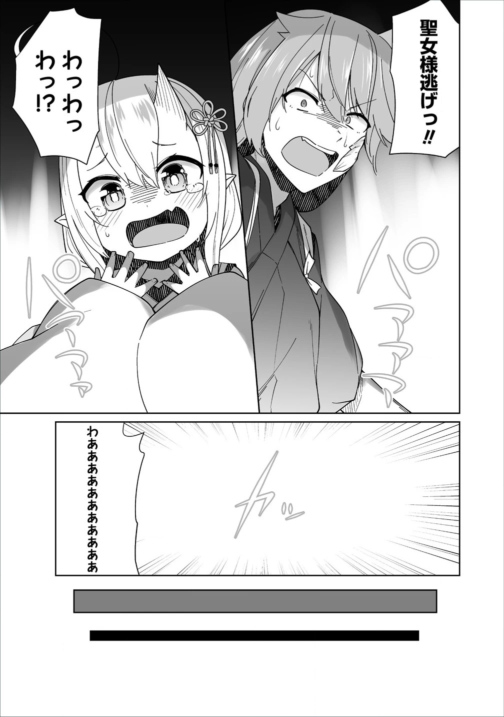 聖水革命 ～おもらし聖女はその聖水で無双する～ 第4.2話 - 1