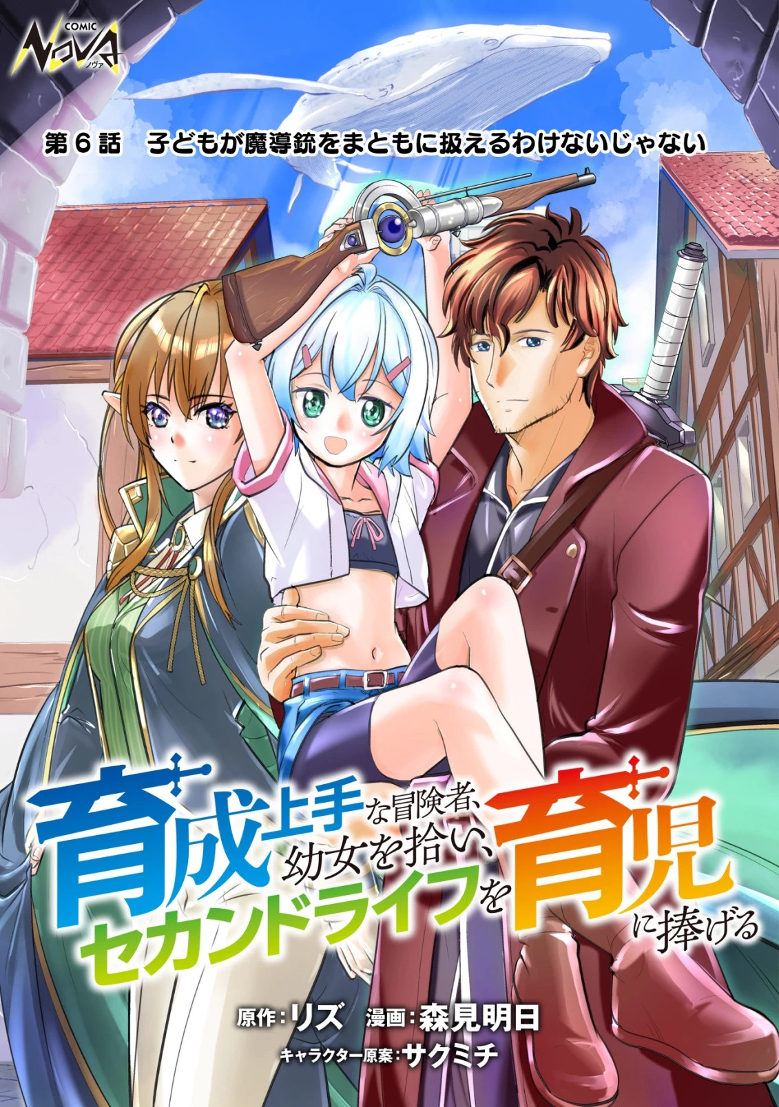 育成上手な冒険者、幼女を拾い、セカンドライフを育児に捧げる 第6話 - 1