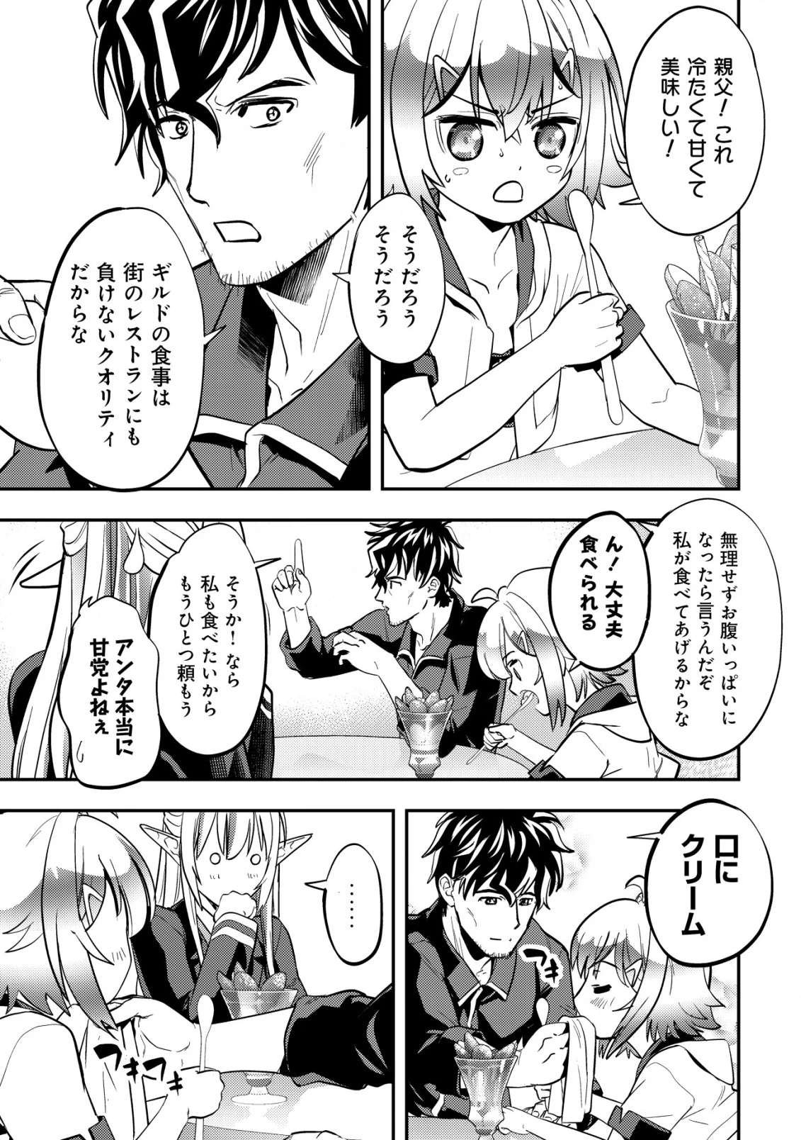 育成上手な冒険者、幼女を拾い、セカンドライフを育児に捧げる 第6話 - 28