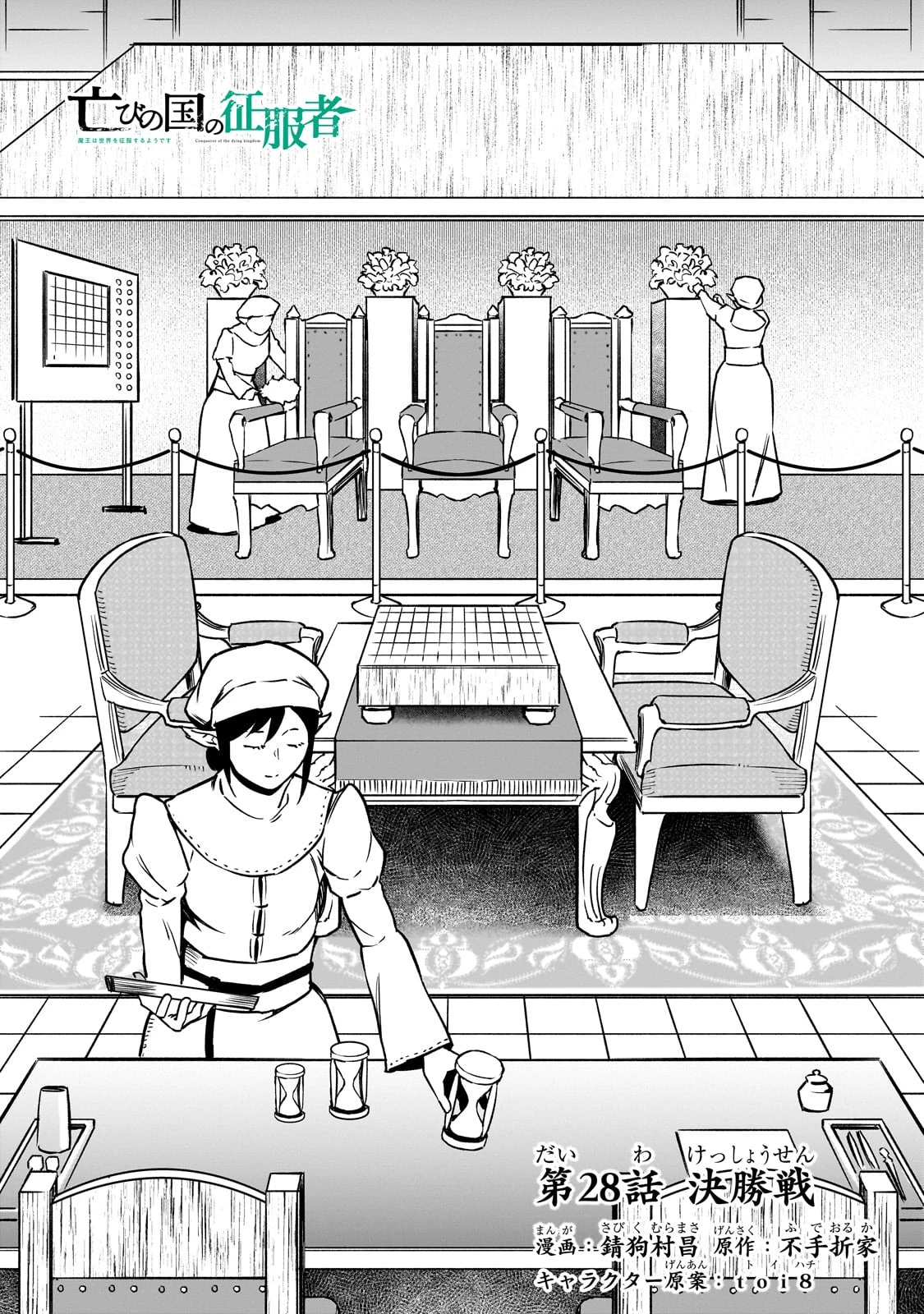 亡びの国の征服者～魔王は世界を征服するようです～ 第28話 - 2