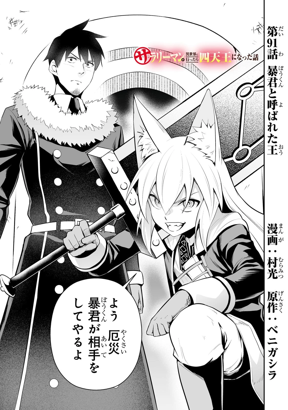 サラリーマンが異世界に行ったら四天王になった話 第91話 - 1