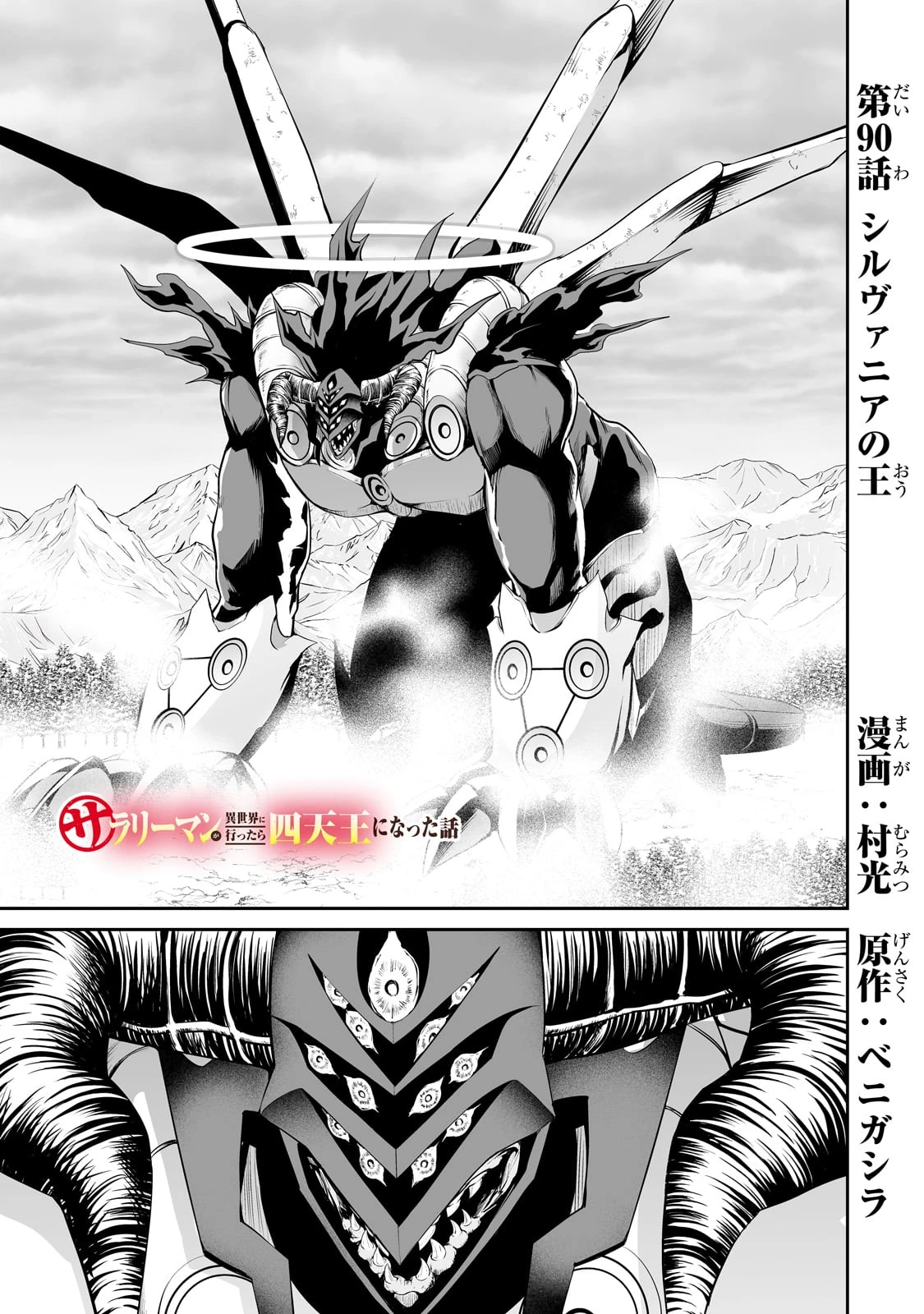 サラリーマンが異世界に行ったら四天王になった話 第90話 - 1