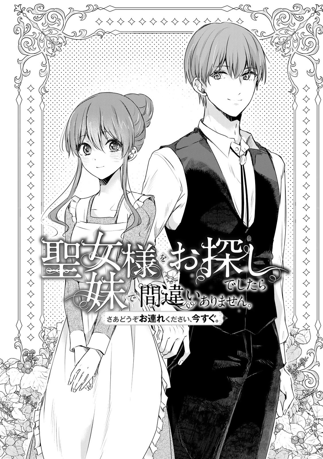 聖女様をお探しでしたら妹で間違いありません。さあどうぞお連れください、今すぐ。 第5話 - 1