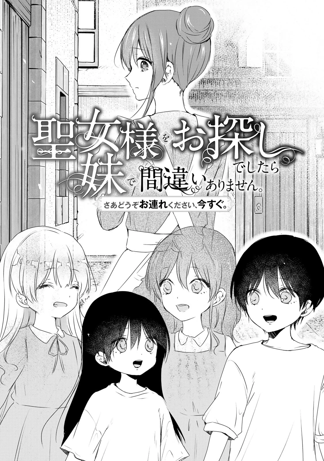 聖女様をお探しでしたら妹で間違いありません。さあどうぞお連れください、今すぐ。 第4.1話 - 1