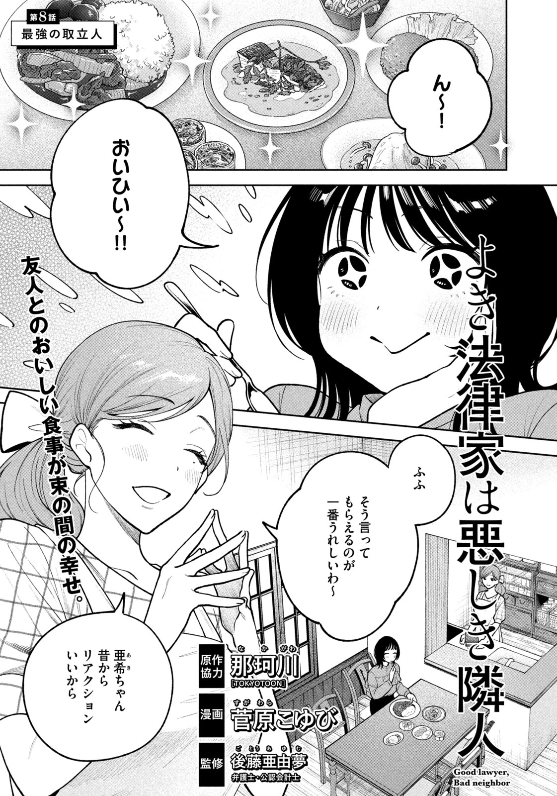 よき法律家は悪しき隣人 第8話 - 1