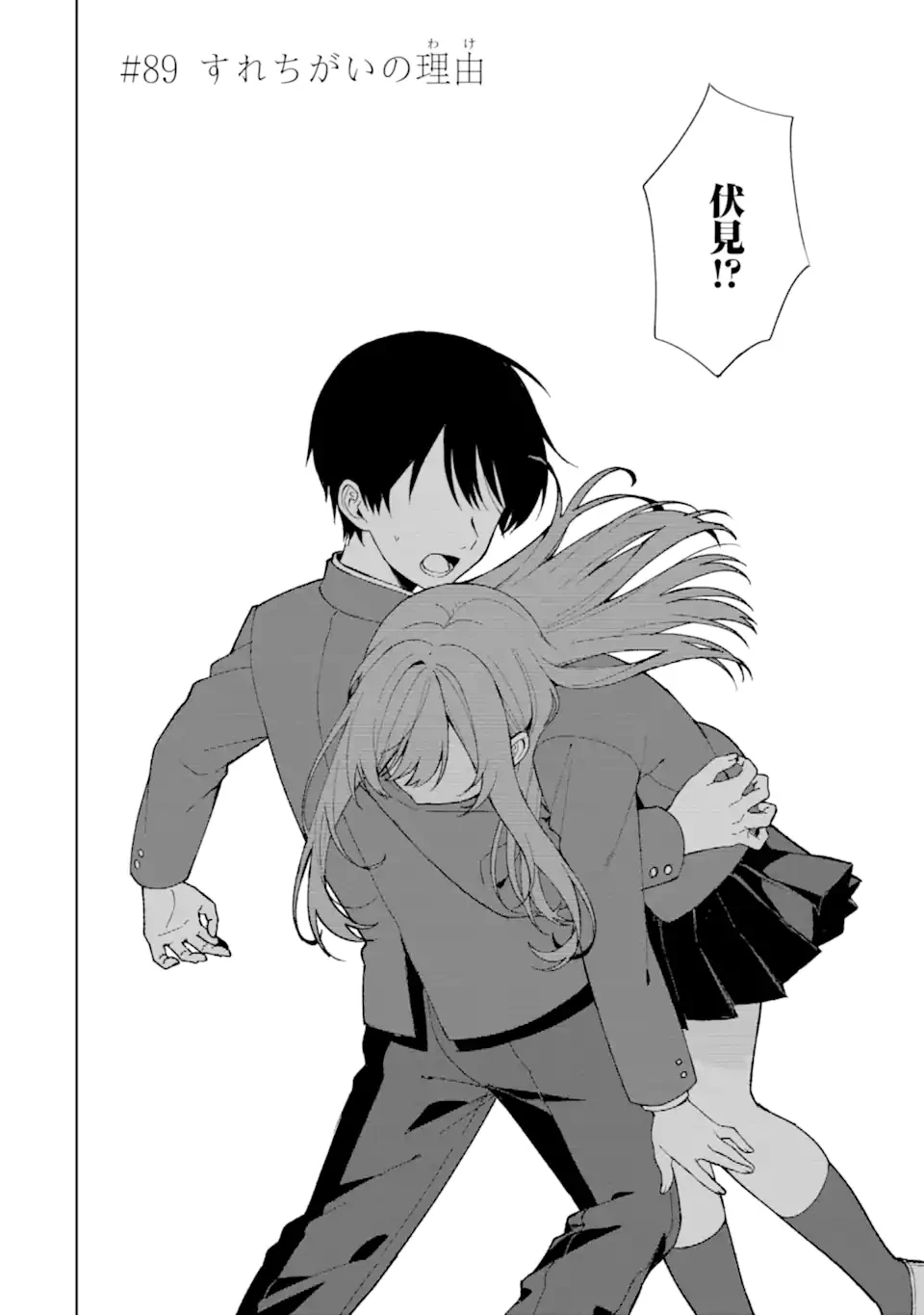 从痴汉手中救下的S级美少女竟然是我的邻座的青梅竹马 痴漢されそうになっているS級美少女を助けたら隣の席の幼馴染だった 第89.1話 - 2