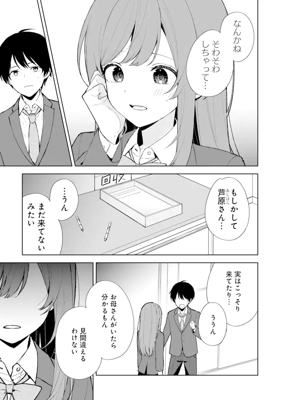 从痴汉手中救下的S级美少女竟然是我的邻座的青梅竹马 痴漢されそうになっているS級美少女を助けたら隣の席の幼馴染だった 第88.3話 - 5
