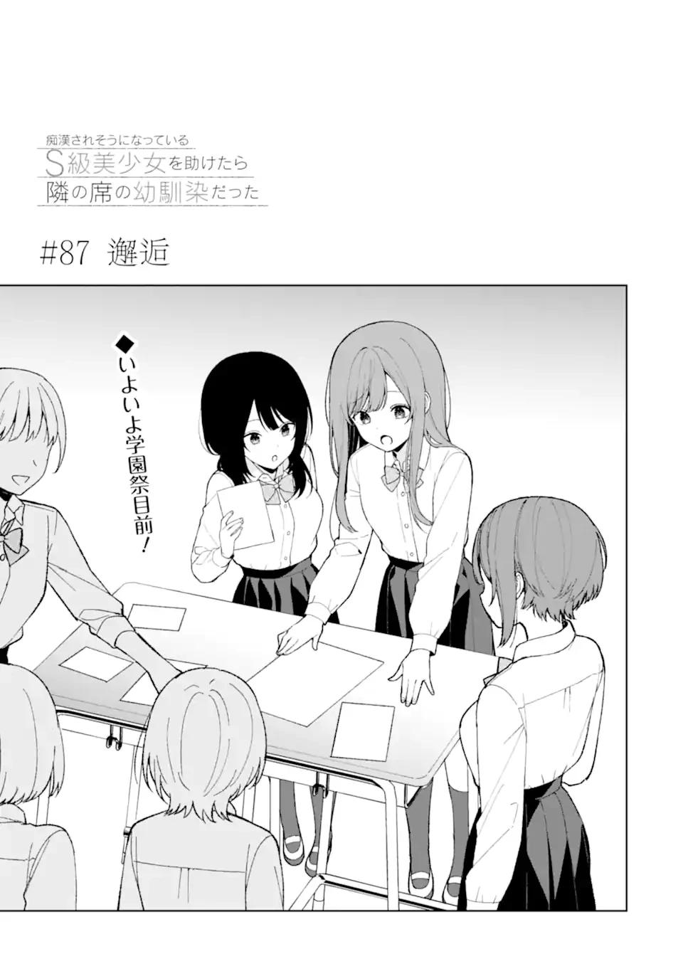 从痴汉手中救下的S级美少女竟然是我的邻座的青梅竹马 痴漢されそうになっているS級美少女を助けたら隣の席の幼馴染だった 第87.1話 - 1