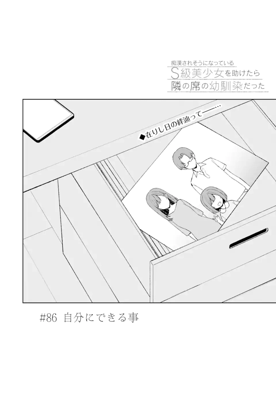 从痴汉手中救下的S级美少女竟然是我的邻座的青梅竹马 痴漢されそうになっているS級美少女を助けたら隣の席の幼馴染だった 第86.1話 - 4