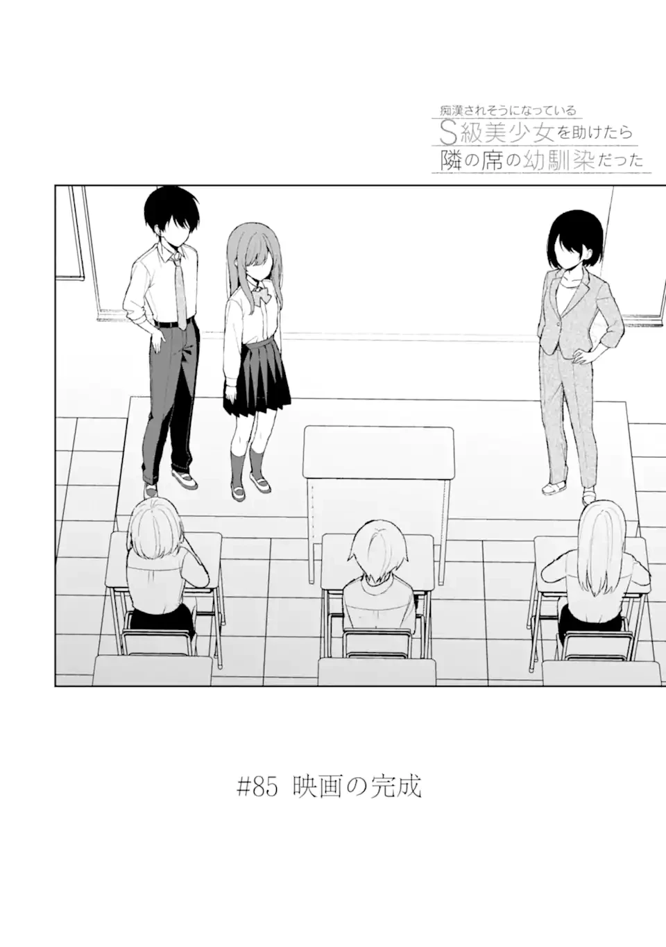 从痴汉手中救下的S级美少女竟然是我的邻座的青梅竹马 痴漢されそうになっているS級美少女を助けたら隣の席の幼馴染だった 第85.1話 - 6
