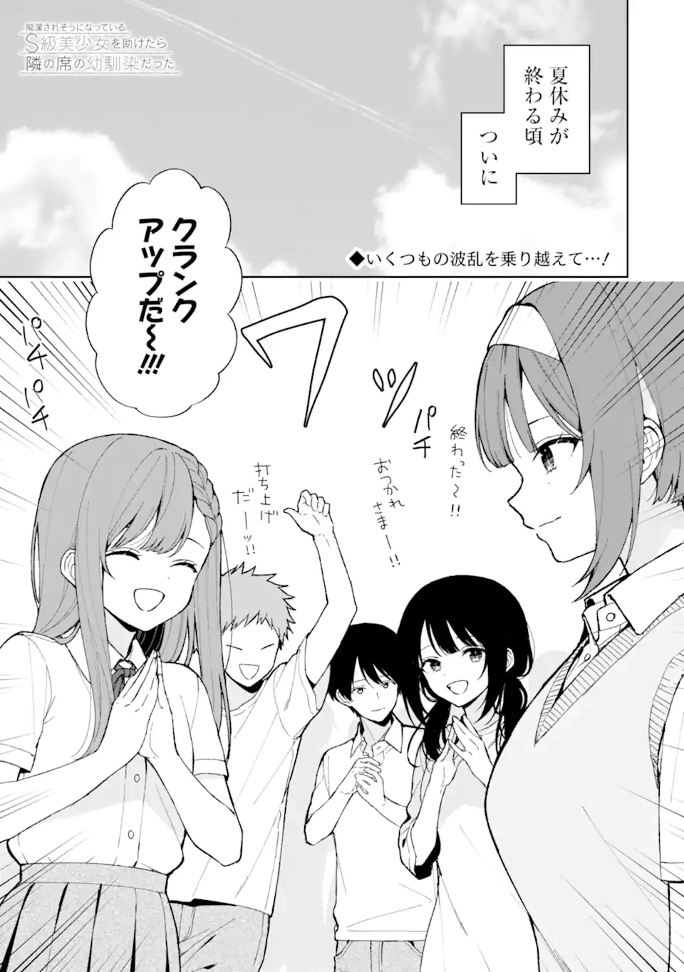 从痴汉手中救下的S级美少女竟然是我的邻座的青梅竹马 痴漢されそうになっているS級美少女を助けたら隣の席の幼馴染だった 第83.1話 - 1