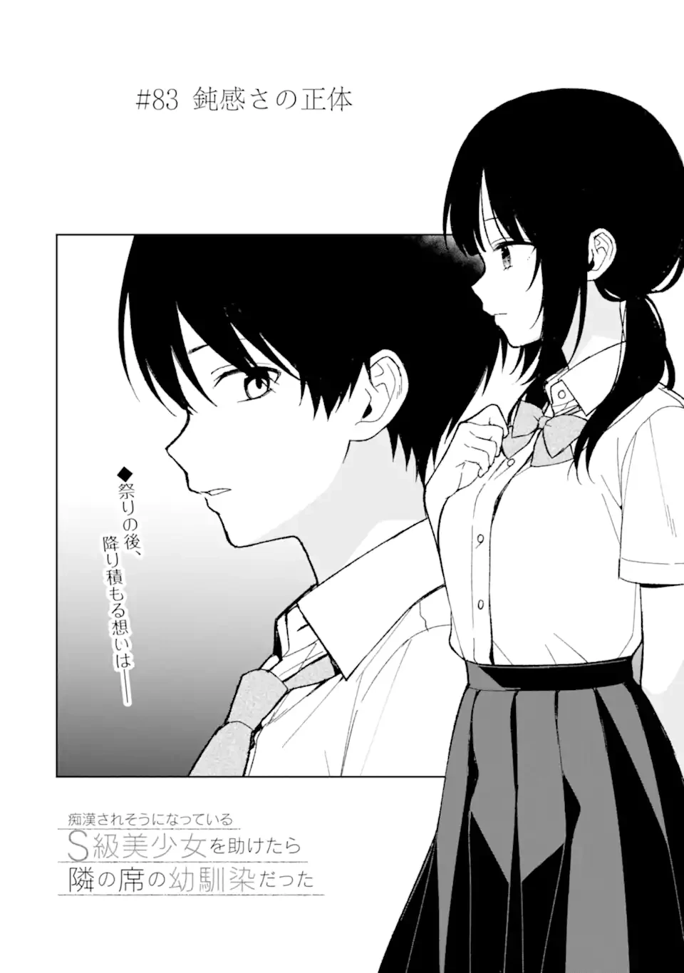 从痴汉手中救下的S级美少女竟然是我的邻座的青梅竹马 痴漢されそうになっているS級美少女を助けたら隣の席の幼馴染だった 第83.1話 - 4