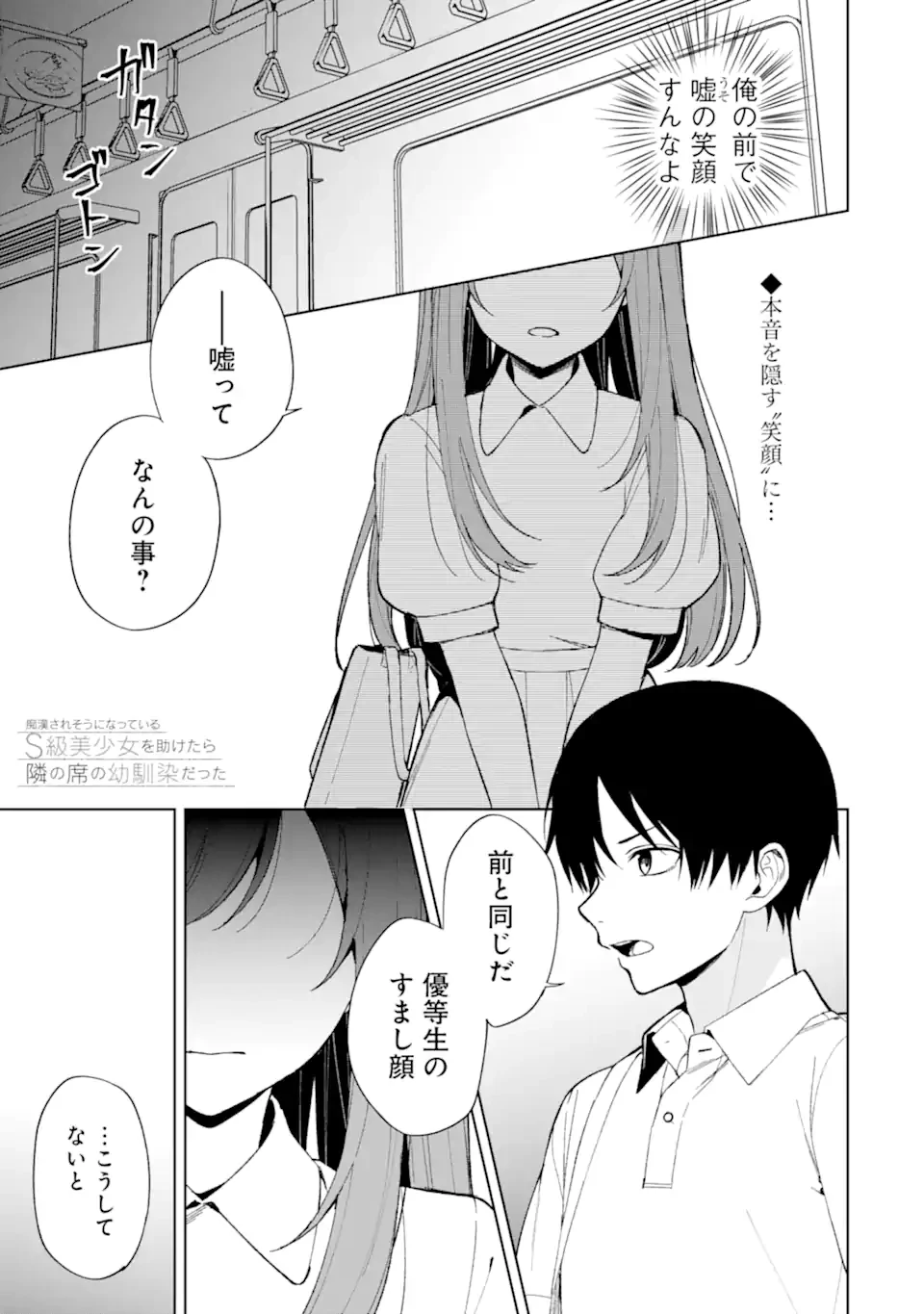 从痴汉手中救下的S级美少女竟然是我的邻座的青梅竹马 痴漢されそうになっているS級美少女を助けたら隣の席の幼馴染だった 第82.1話 - 1