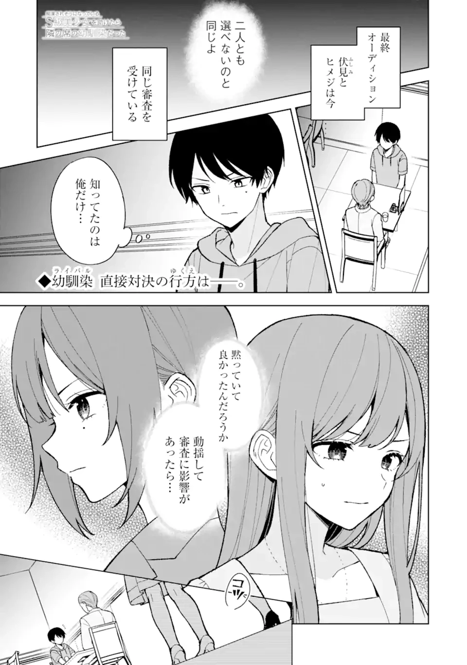 从痴汉手中救下的S级美少女竟然是我的邻座的青梅竹马 痴漢されそうになっているS級美少女を助けたら隣の席の幼馴染だった 第81.1話 - 1