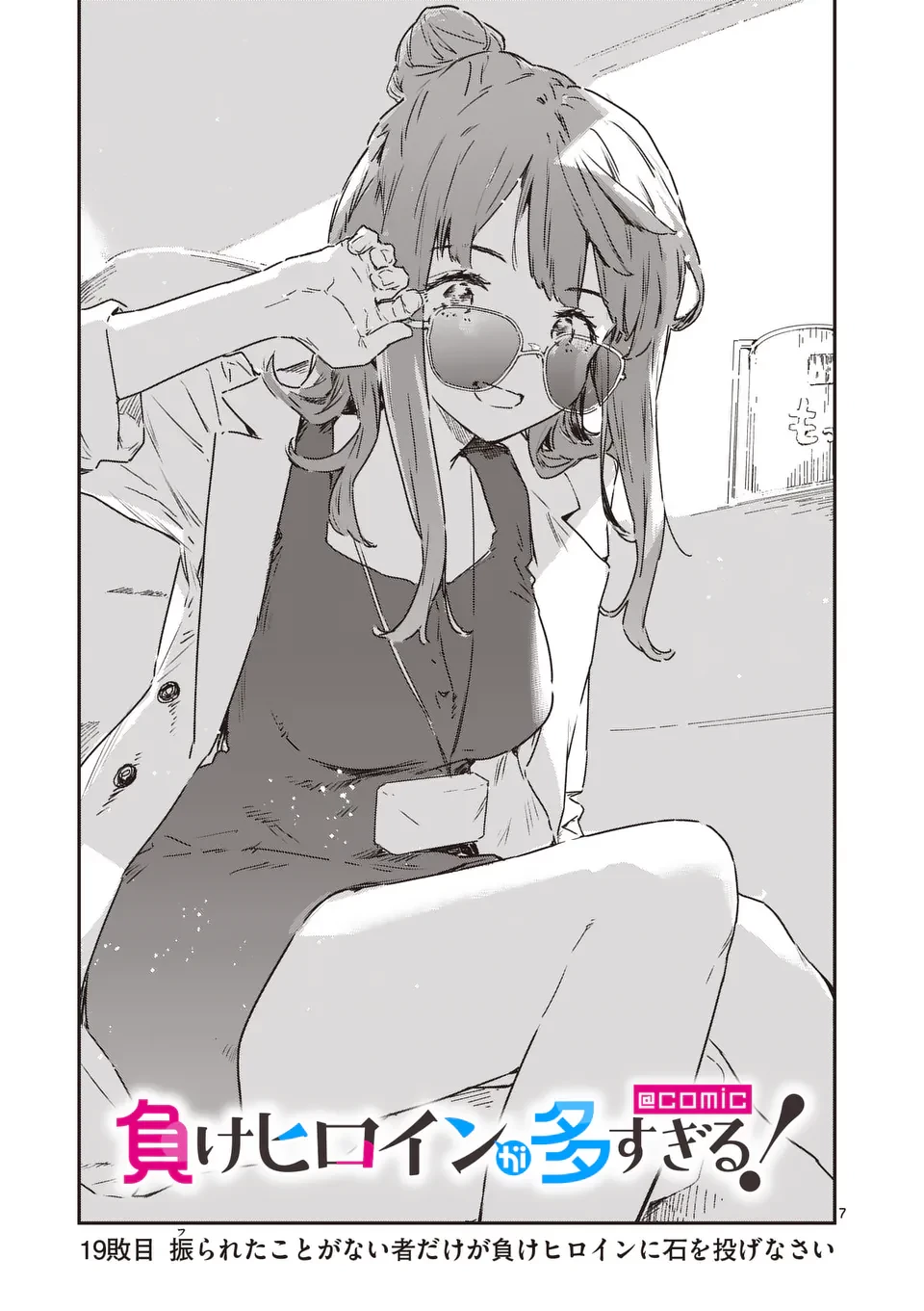 負けヒロインが多すぎる！ 第19.1話 - 7