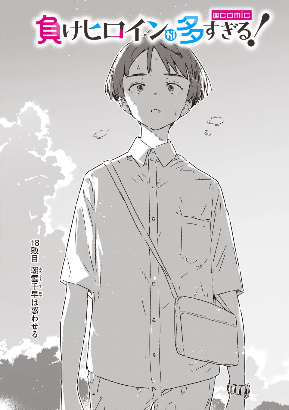 負けヒロインが多すぎる！ 第18.1話 - 12