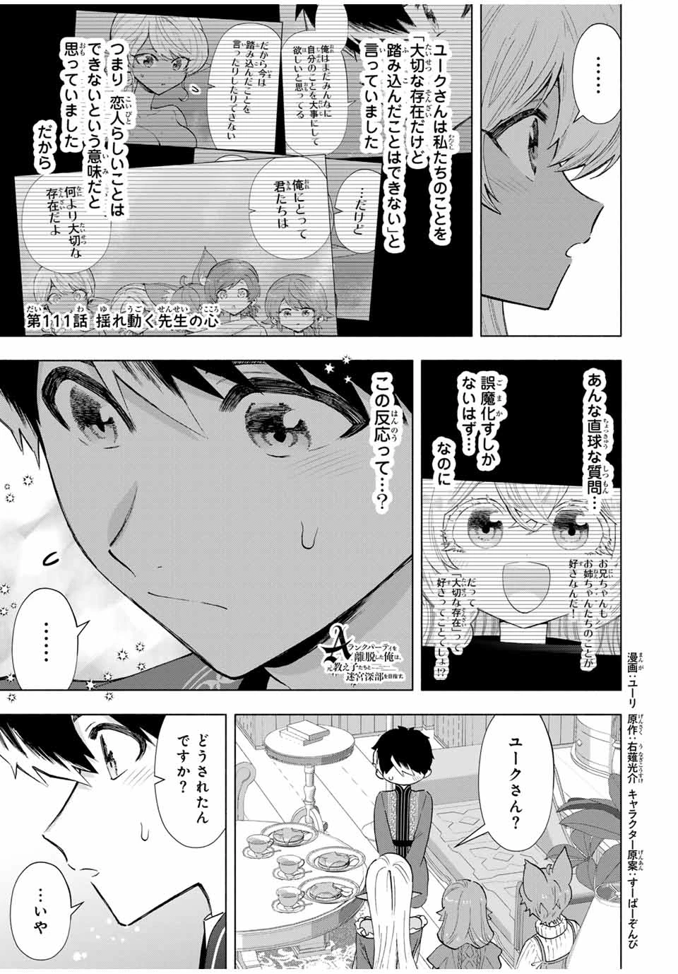 Aランクパーティを離脱した俺は、元教え子たちと迷宮深部を目指す。 第111話 - 1