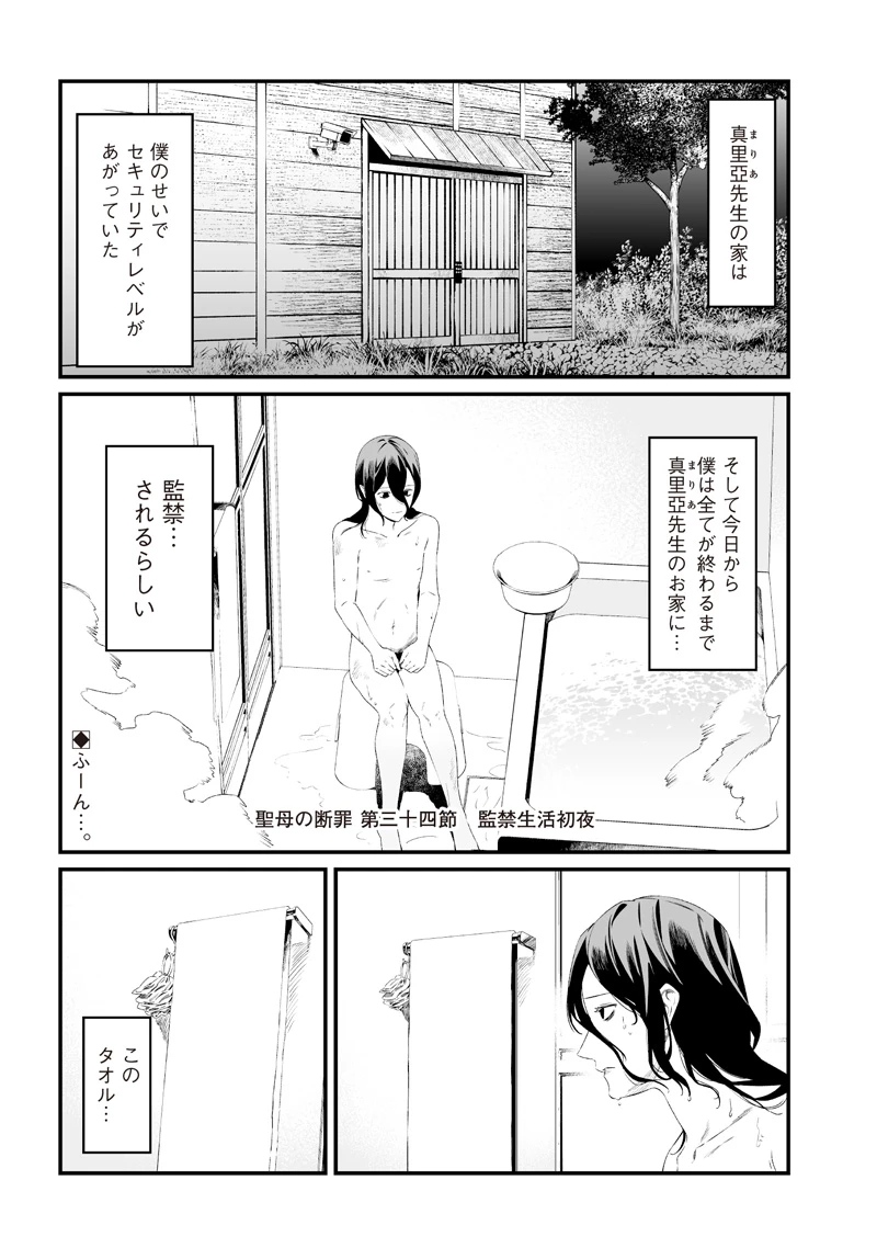 聖母の断罪 第34話 - 1