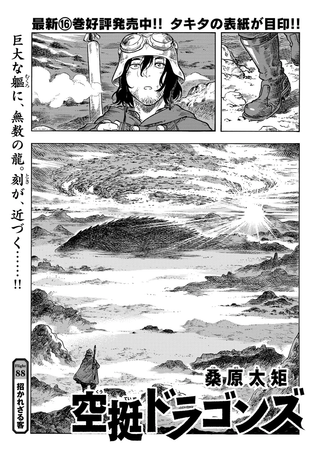 空挺ドラゴンズ 第88話 - 1