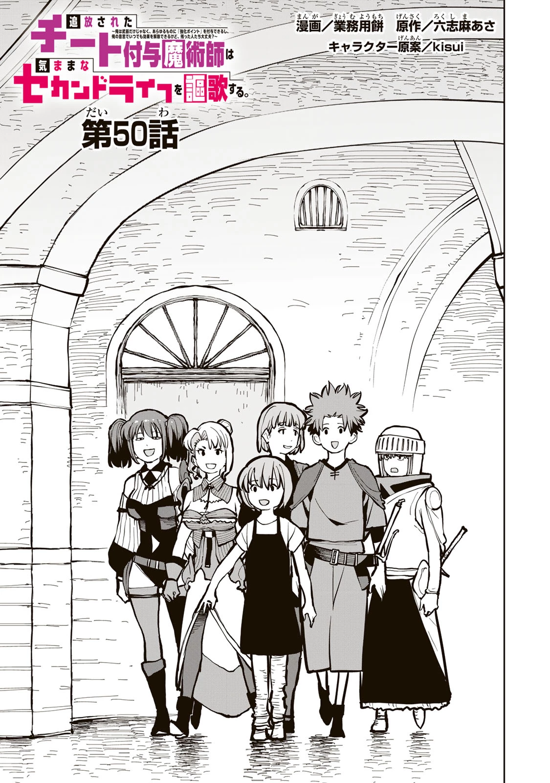 追放されたチート付与魔術師は気ままなセカンドライフを謳歌する。 ～俺は武器だけじゃなく、あらゆるものに『強化ポイント』を付与できるし、俺の意思でいつでも効果を解除できるけど、残った人たち大丈夫？～ 第50話 - 2