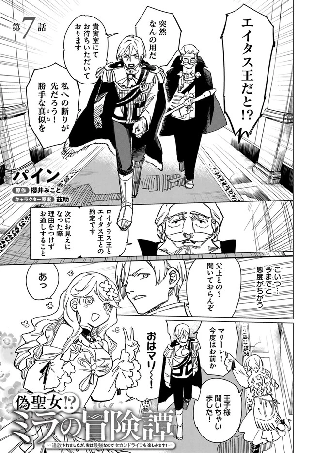 偽聖女!? ミラの冒険譚　～追放されましたが、実は最強なのでセカンドライフを楽しみます！～ 第7.1話 - 1
