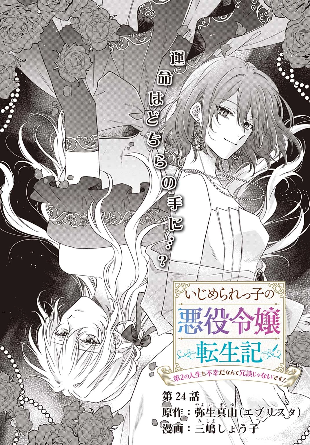 Ijimerare Ko No Akuyaku Reijou Wa Tenseiki 第24話 - 2