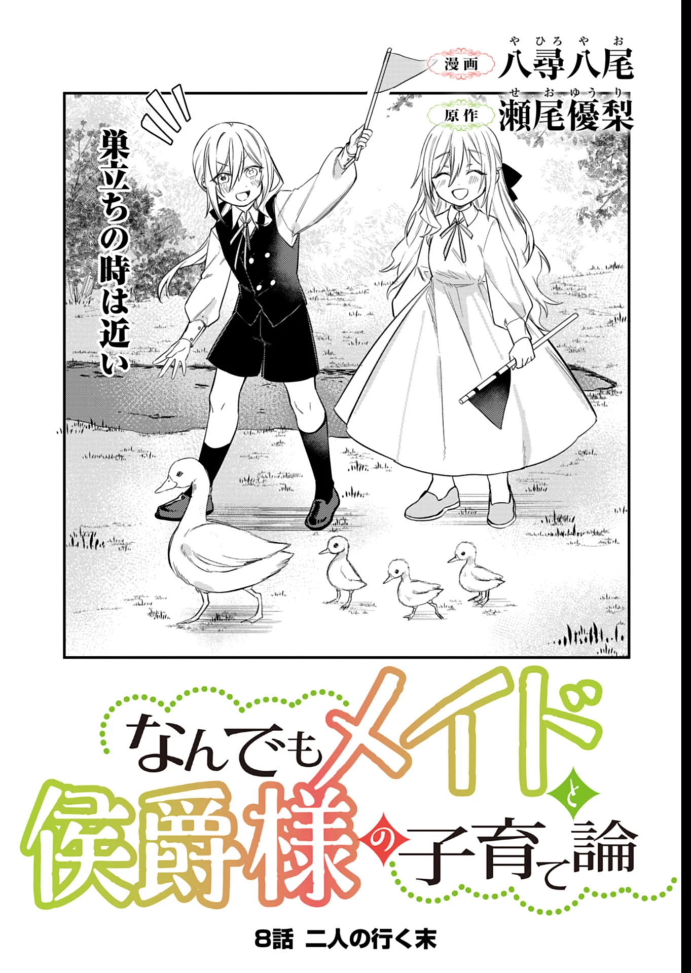 なんでもメイドと侯爵様の子育て論 第8話 - 2