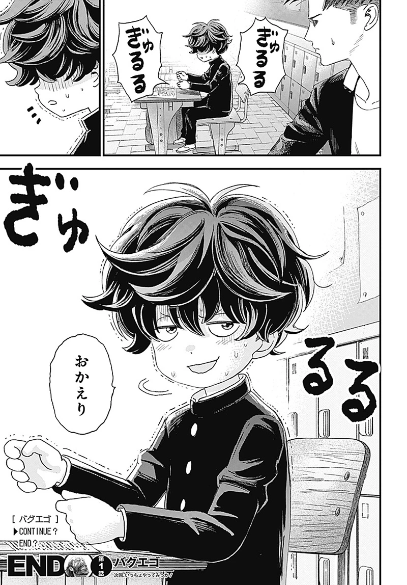 バグエゴ 第1.2話 - 34