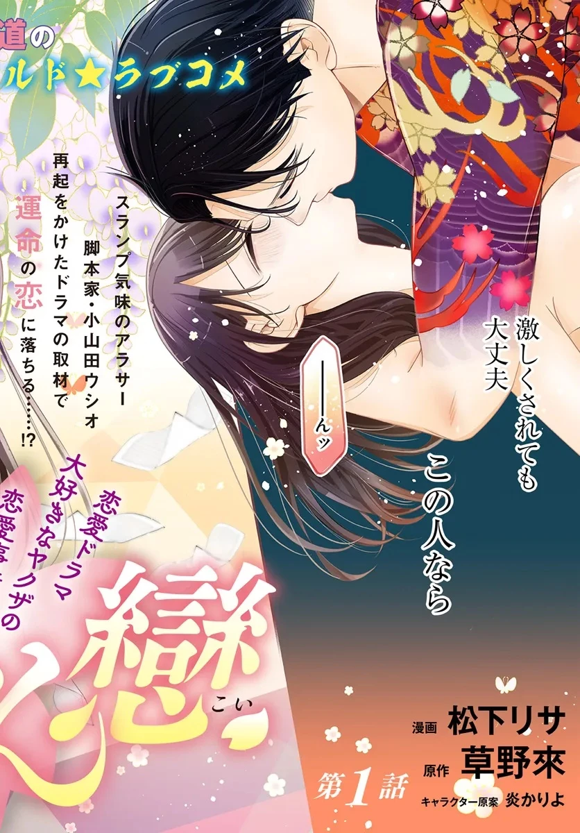 極道きゅん戀 恋愛ドラマ大好きなヤクザの恋愛事情 第1話 - 2