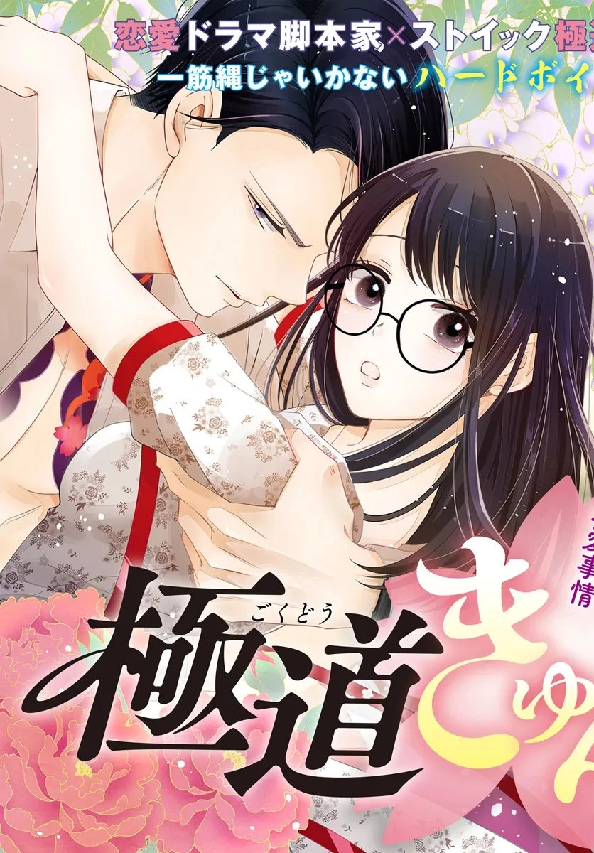 極道きゅん戀 恋愛ドラマ大好きなヤクザの恋愛事情 第1話 - 3