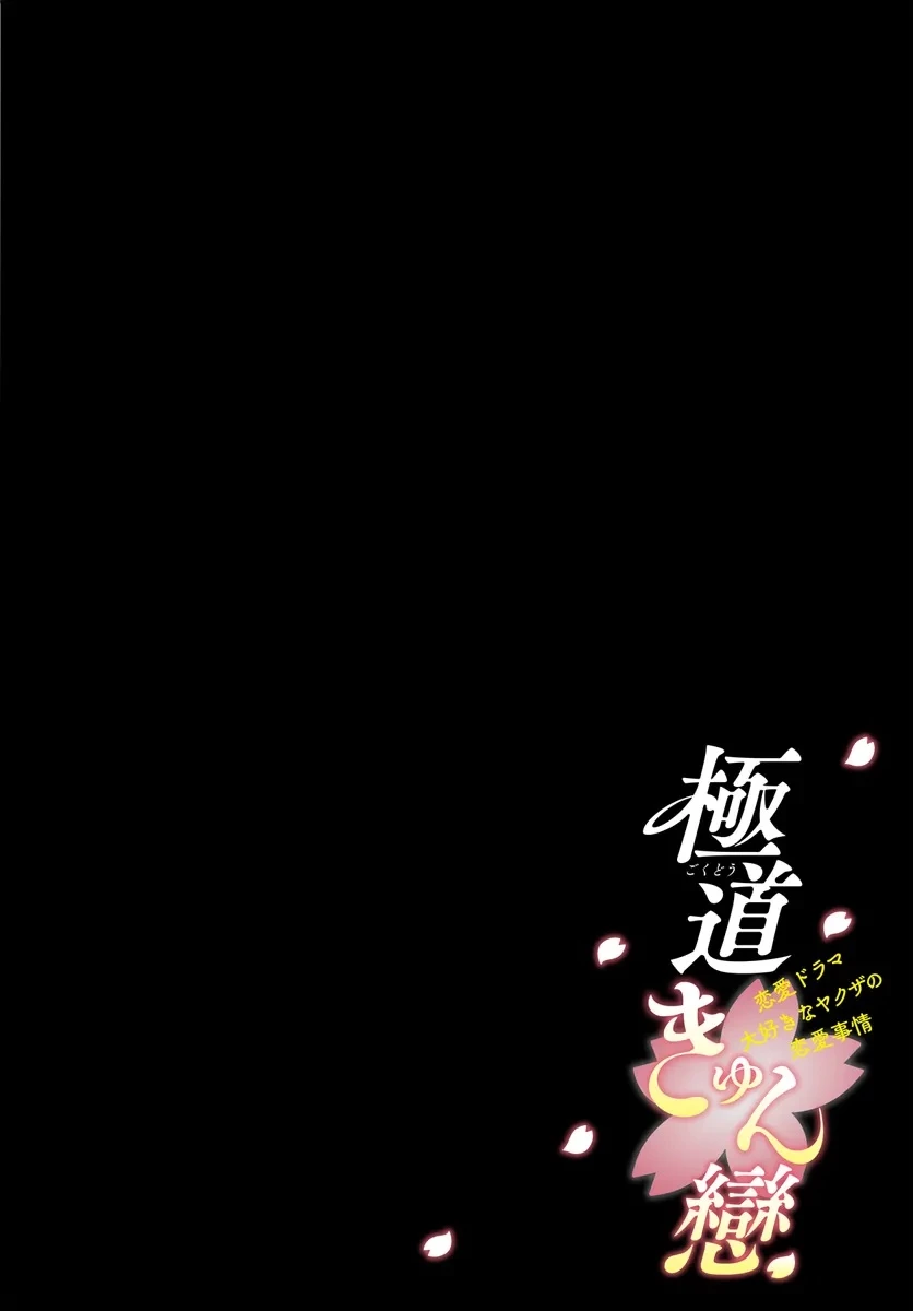 極道きゅん戀 恋愛ドラマ大好きなヤクザの恋愛事情 第1話 - 4