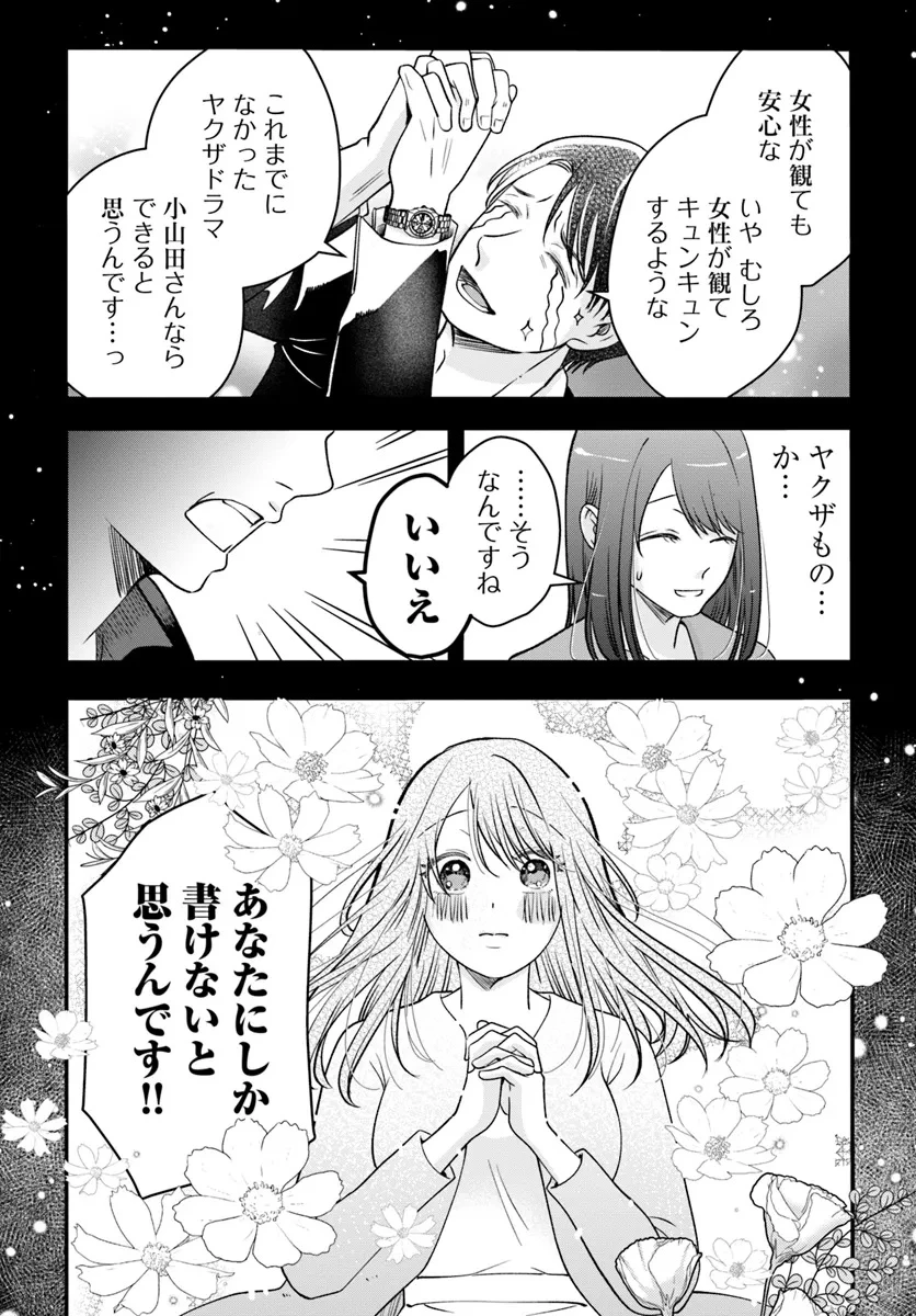 極道きゅん戀 恋愛ドラマ大好きなヤクザの恋愛事情 第1話 - 24