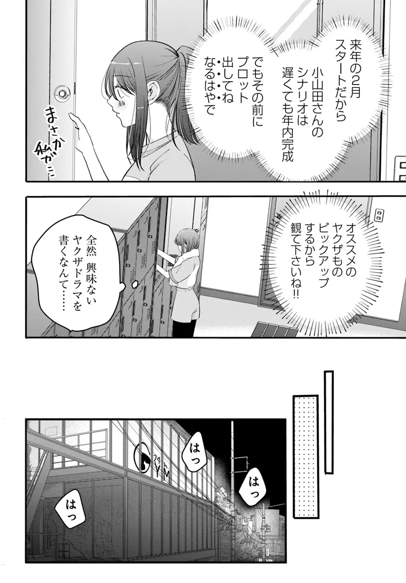 極道きゅん戀 恋愛ドラマ大好きなヤクザの恋愛事情 第1話 - 26