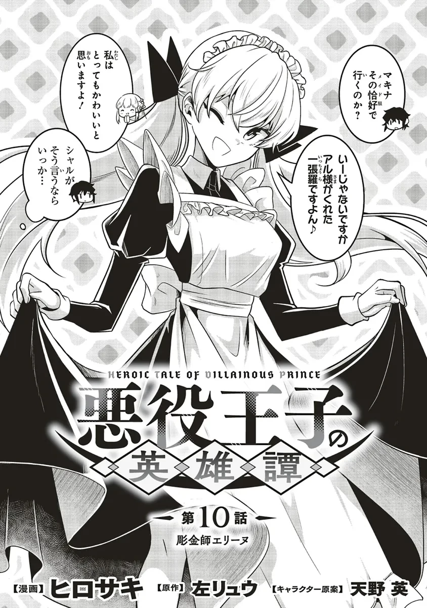 悪役王子の英雄譚 ～影に徹してきた第三王子、婚約破棄された公爵令嬢を引き取ったので本気を出してみた～ 第10.1話 - 1