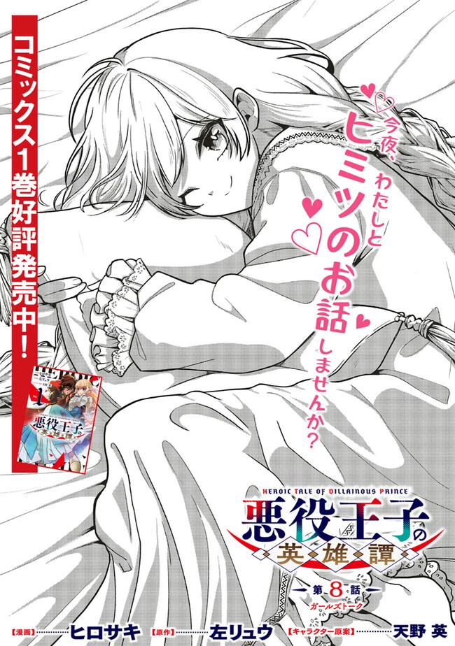 悪役王子の英雄譚 ～影に徹してきた第三王子、婚約破棄された公爵令嬢を引き取ったので本気を出してみた～ 第8.1話 - 1