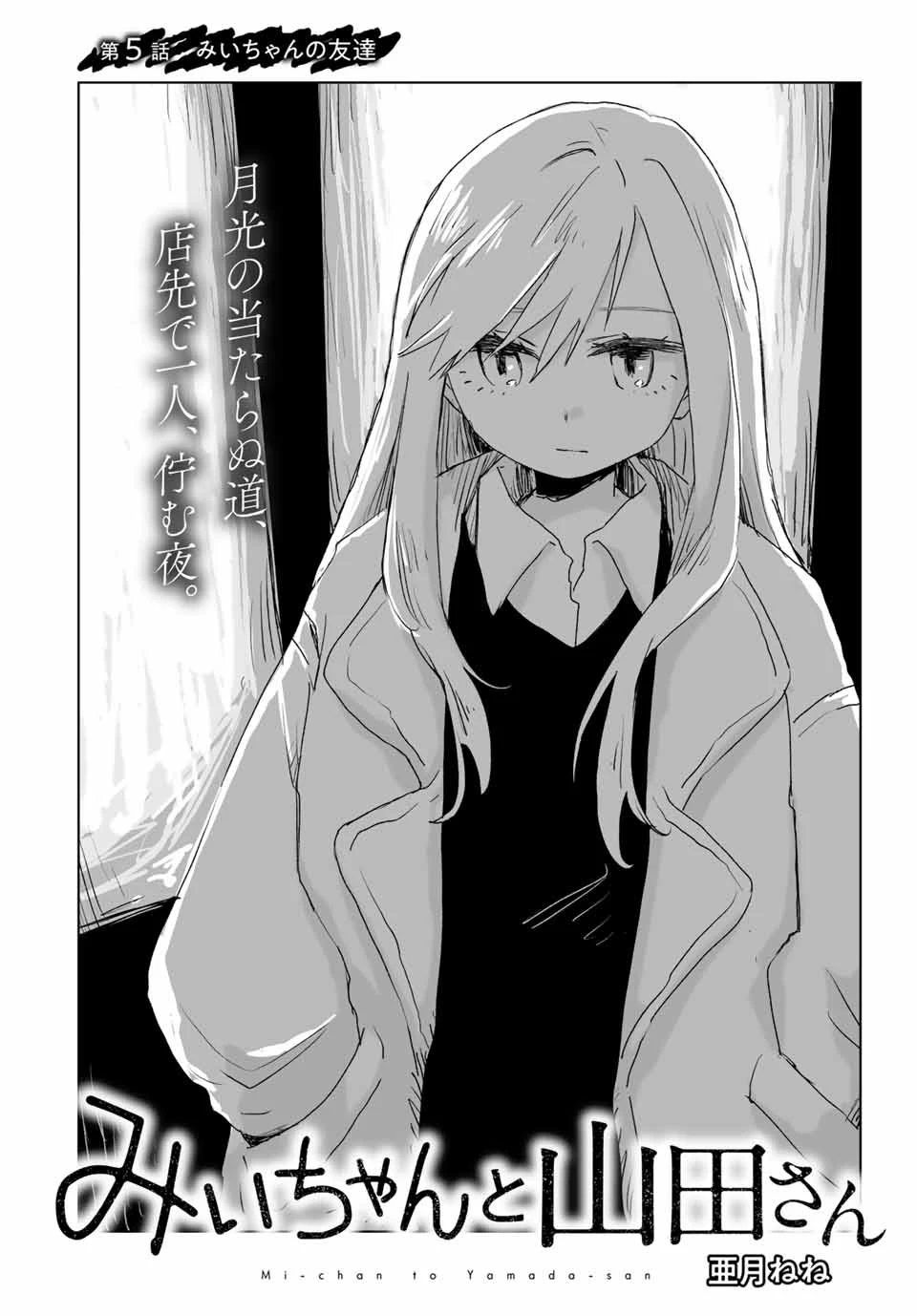 みいちゃんと山田さん 第5.1話 - 2