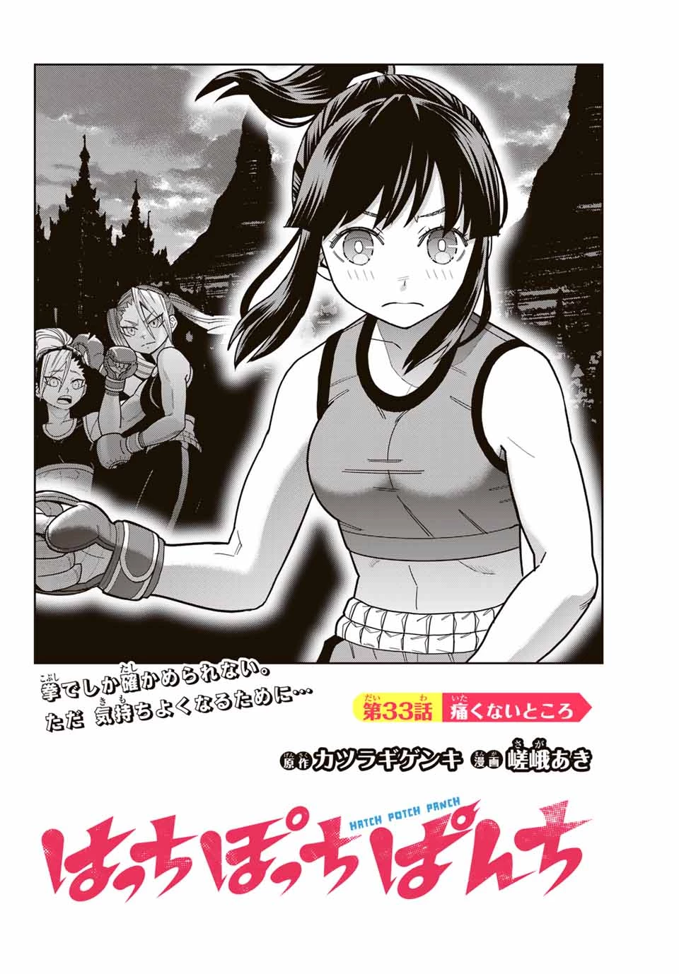 はっちぽっちぱんち 第33話 - 2