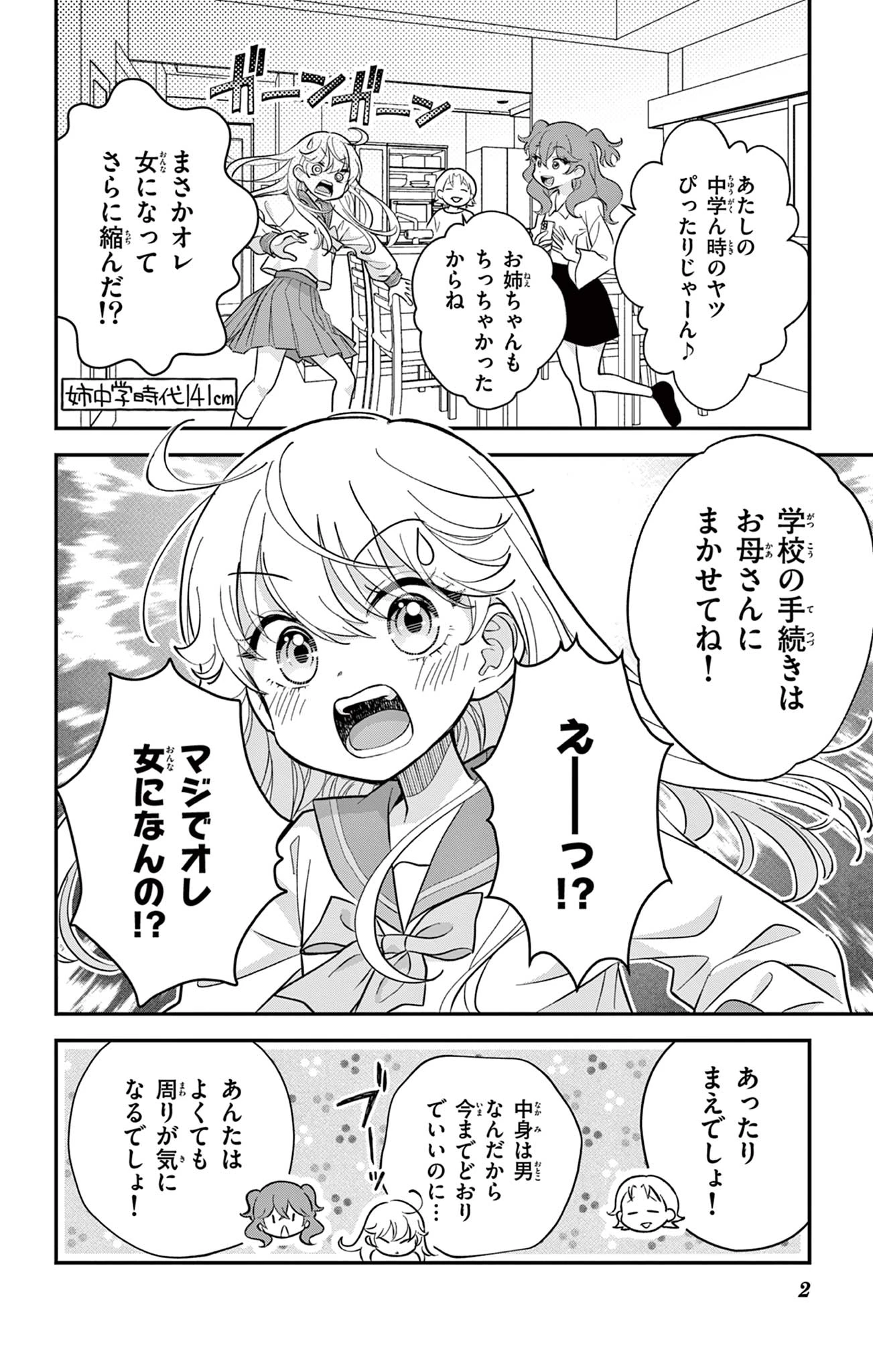 Uesugi-kun Wants to Quit Being a Girl 上杉くんは女の子をやめたい 第3話 - 2