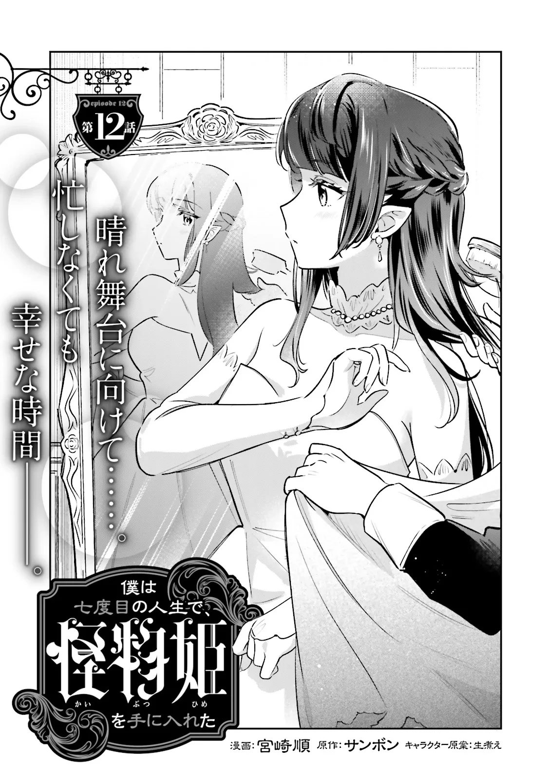 僕は七度目の人生で、怪物姫を手に入れた 第12.1話 - 1