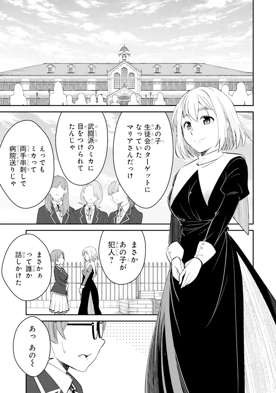 イジメは悪魔の所業です! ～マリアの断罪黙示録～ 第3.1話 - 7