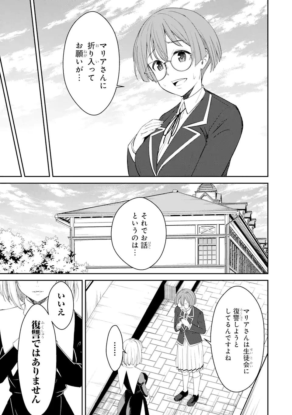 イジメは悪魔の所業です! ～マリアの断罪黙示録～ 第3.1話 - 9