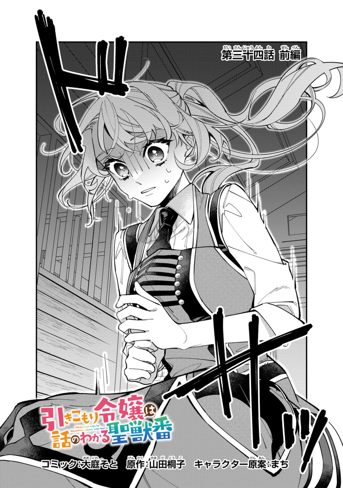 引きこもり令嬢は話のわかる聖獣番 第34.1話 - 2