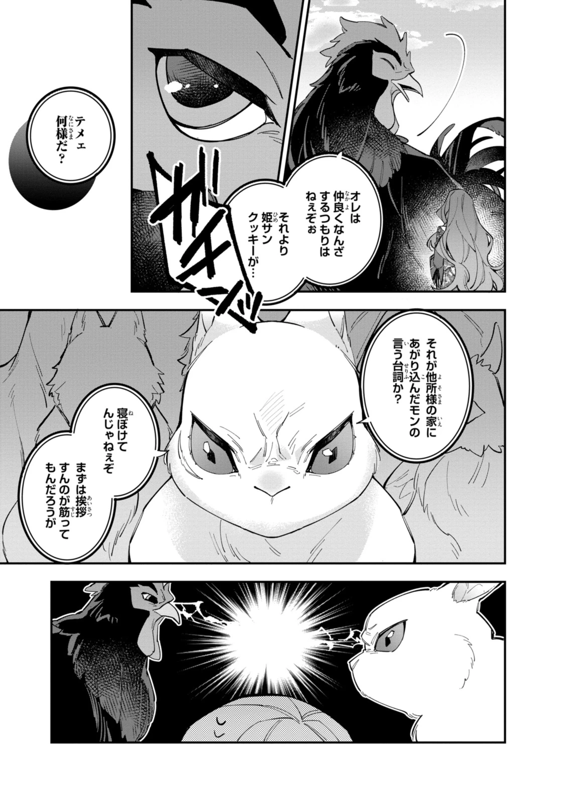 引きこもり令嬢は話のわかる聖獣番 第33.1話 - 3