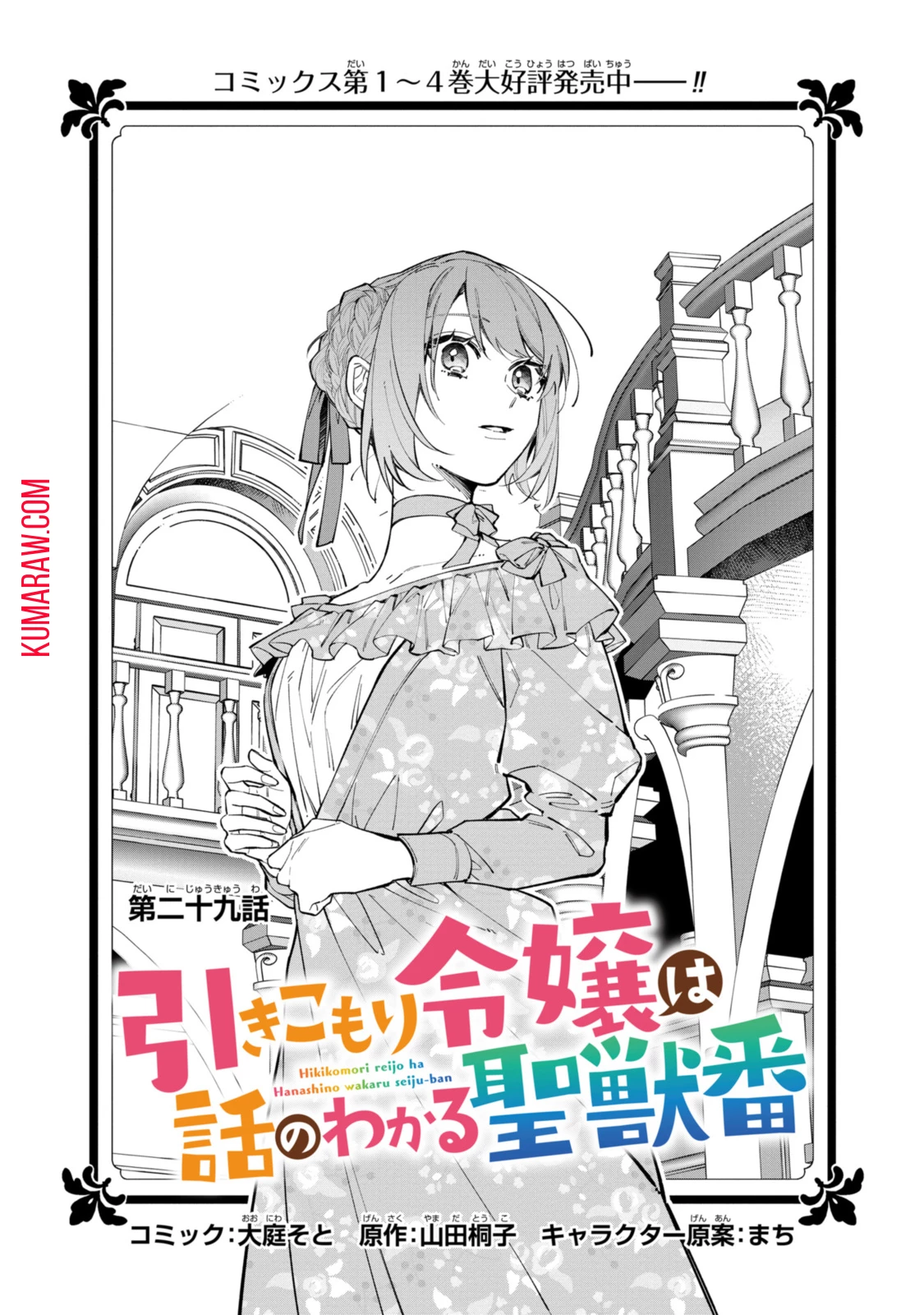 引きこもり令嬢は話のわかる聖獣番 第29.1話 - 2